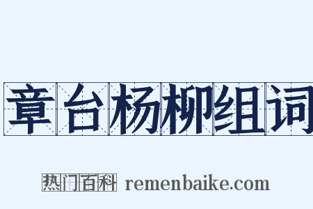 章台杨柳组词是什么意思的图片